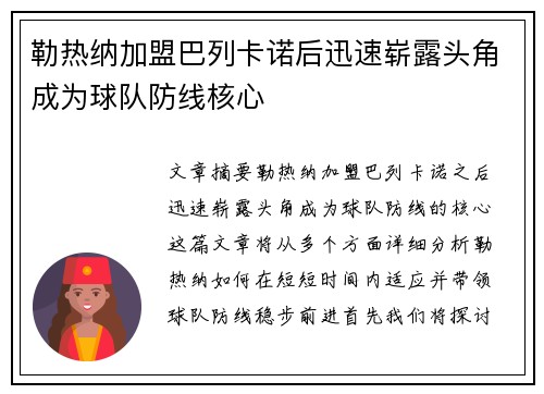 勒热纳加盟巴列卡诺后迅速崭露头角成为球队防线核心