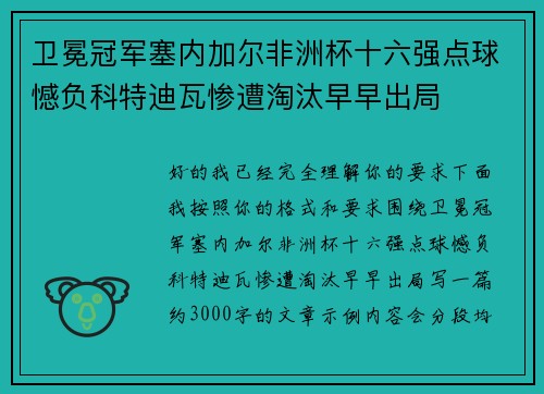 卫冕冠军塞内加尔非洲杯十六强点球憾负科特迪瓦惨遭淘汰早早出局