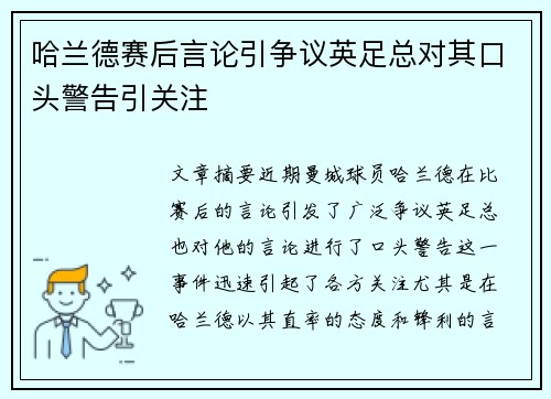 哈兰德赛后言论引争议英足总对其口头警告引关注