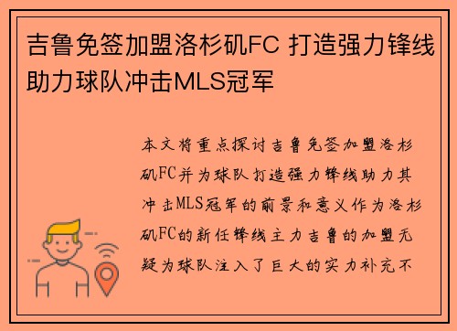 吉鲁免签加盟洛杉矶FC 打造强力锋线助力球队冲击MLS冠军 吉鲁免签加盟洛杉矶FC 打造强力锋线助力球队冲击MLS冠军