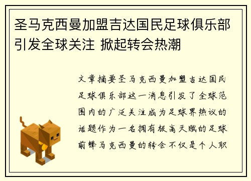 圣马克西曼加盟吉达国民足球俱乐部引发全球关注 掀起转会热潮