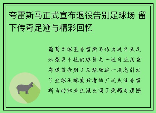 夸雷斯马正式宣布退役告别足球场 留下传奇足迹与精彩回忆