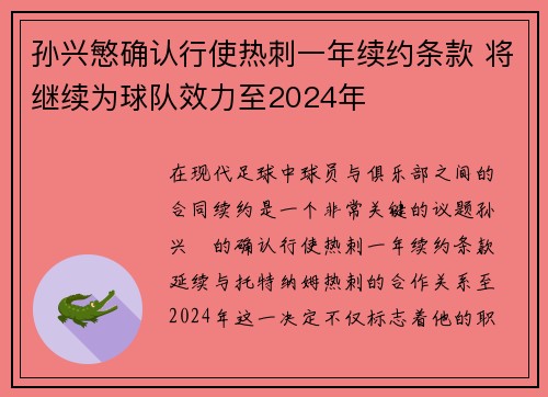 孙兴慜确认行使热刺一年续约条款 将继续为球队效力至2024年 孙兴慜确认行使热刺一年续约条款 将继续为球队效力至2024年