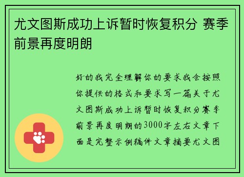 尤文图斯成功上诉暂时恢复积分 赛季前景再度明朗 尤文图斯成功上诉暂时恢复积分 赛季前景再度明朗
