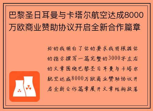 巴黎圣日耳曼与卡塔尔航空达成8000万欧商业赞助协议开启全新合作篇章 巴黎圣日耳曼与卡塔尔航空达成8000万欧商业赞助协议开启全新合作篇章