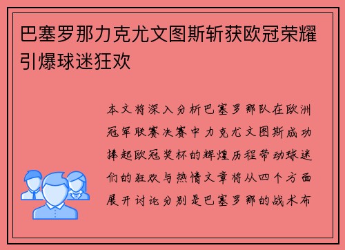 巴塞罗那力克尤文图斯斩获欧冠荣耀引爆球迷狂欢 巴塞罗那力克尤文图斯斩获欧冠荣耀引爆球迷狂欢