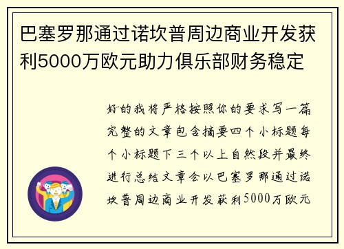 巴塞罗那通过诺坎普周边商业开发获利5000万欧元助力俱乐部财务稳定 巴塞罗那通过诺坎普周边商业开发获利5000万欧元助力俱乐部财务稳定