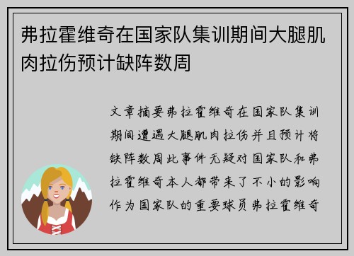 弗拉霍维奇在国家队集训期间大腿肌肉拉伤预计缺阵数周 弗拉霍维奇在国家队集训期间大腿肌肉拉伤预计缺阵数周