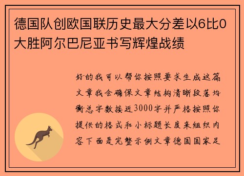 德国队创欧国联历史最大分差以6比0大胜阿尔巴尼亚书写辉煌战绩