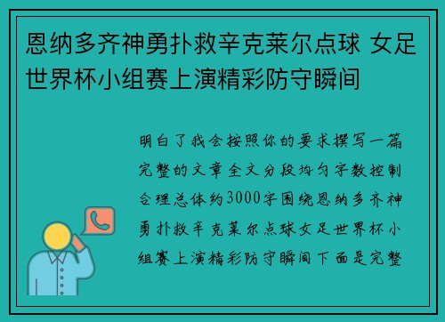 恩纳多齐神勇扑救辛克莱尔点球 女足世界杯小组赛上演精彩防守瞬间