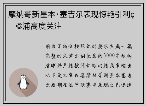 摩纳哥新星本·塞吉尔表现惊艳引利物浦高度关注 摩纳哥新星本·塞吉尔表现惊艳引利物浦高度关注
