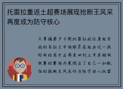 托雷拉重返土超赛场展现抢断王风采再度成为防守核心 托雷拉重返土超赛场展现抢断王风采再度成为防守核心