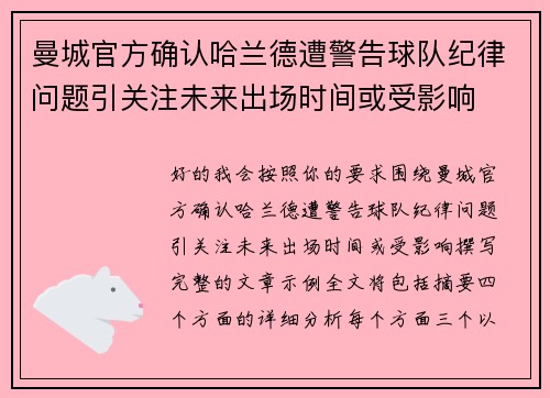 曼城官方确认哈兰德遭警告球队纪律问题引关注未来出场时间或受影响