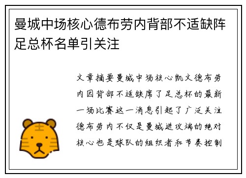 曼城中场核心德布劳内背部不适缺阵足总杯名单引关注