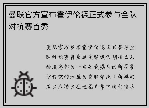 曼联官方宣布霍伊伦德正式参与全队对抗赛首秀 曼联官方宣布霍伊伦德正式参与全队对抗赛首秀