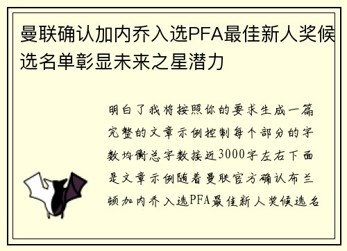 曼联确认加内乔入选PFA最佳新人奖候选名单彰显未来之星潜力