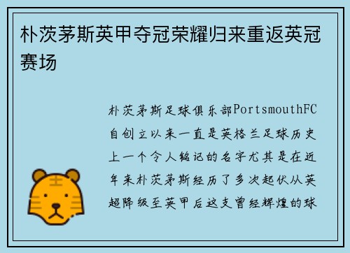 朴茨茅斯英甲夺冠荣耀归来重返英冠赛场