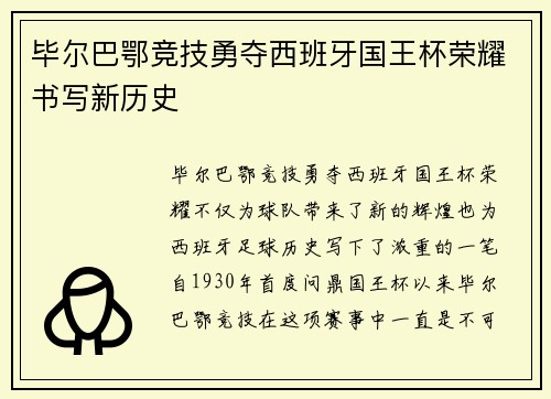 毕尔巴鄂竞技勇夺西班牙国王杯荣耀书写新历史