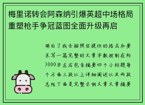 梅里诺转会阿森纳引爆英超中场格局重塑枪手争冠蓝图全面升级再启