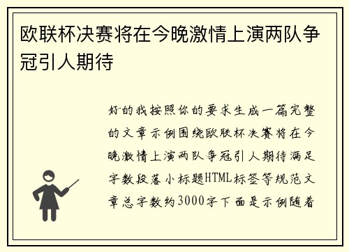 欧联杯决赛将在今晚激情上演两队争冠引人期待