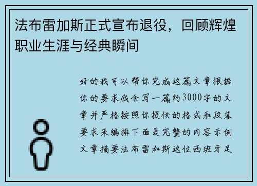 法布雷加斯正式宣布退役，回顾辉煌职业生涯与经典瞬间