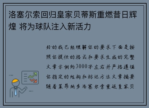洛塞尔索回归皇家贝蒂斯重燃昔日辉煌 将为球队注入新活力 洛塞尔索回归皇家贝蒂斯重燃昔日辉煌 将为球队注入新活力