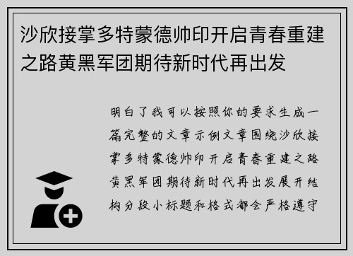 沙欣接掌多特蒙德帅印开启青春重建之路黄黑军团期待新时代再出发 沙欣接掌多特蒙德帅印开启青春重建之路黄黑军团期待新时代再出发