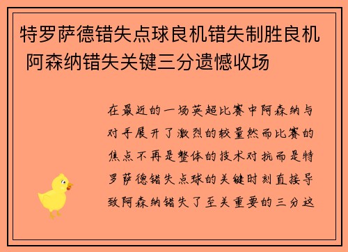 特罗萨德错失点球良机错失制胜良机 阿森纳错失关键三分遗憾收场 特罗萨德错失点球良机错失制胜良机 阿森纳错失关键三分遗憾收场