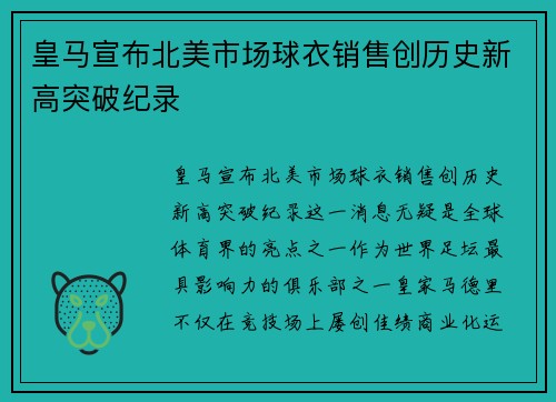 皇马宣布北美市场球衣销售创历史新高突破纪录