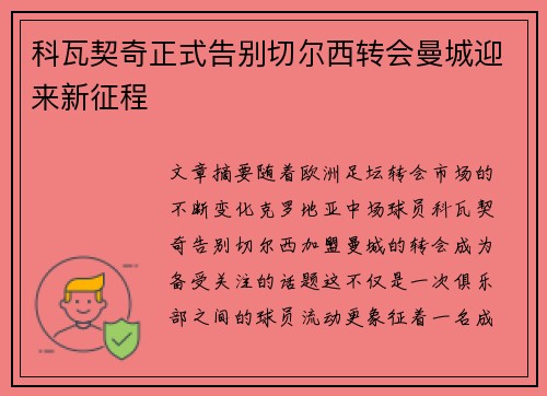 科瓦契奇正式告别切尔西转会曼城迎来新征程 科瓦契奇正式告别切尔西转会曼城迎来新征程