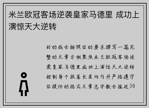 米兰欧冠客场逆袭皇家马德里 成功上演惊天大逆转 米兰欧冠客场逆袭皇家马德里 成功上演惊天大逆转