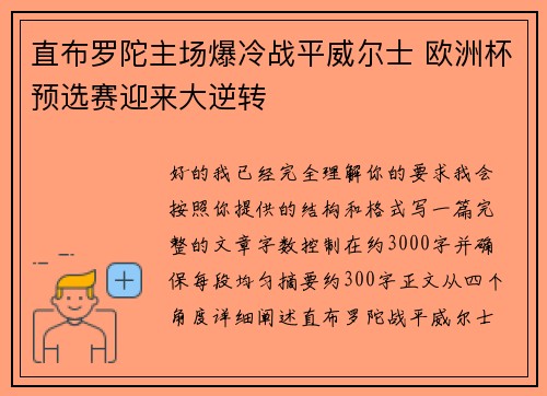 直布罗陀主场爆冷战平威尔士 欧洲杯预选赛迎来大逆转 直布罗陀主场爆冷战平威尔士 欧洲杯预选赛迎来大逆转