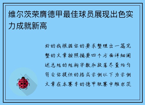 维尔茨荣膺德甲最佳球员展现出色实力成就新高 维尔茨荣膺德甲最佳球员展现出色实力成就新高
