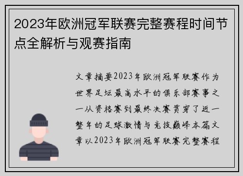 2023年欧洲冠军联赛完整赛程时间节点全解析与观赛指南