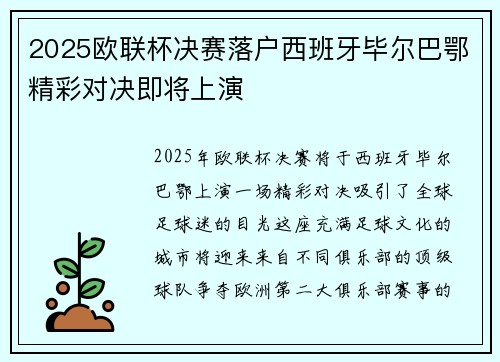 2025欧联杯决赛落户西班牙毕尔巴鄂精彩对决即将上演