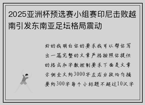 2025亚洲杯预选赛小组赛印尼击败越南引发东南亚足坛格局震动 2025亚洲杯预选赛小组赛印尼击败越南引发东南亚足坛格局震动
