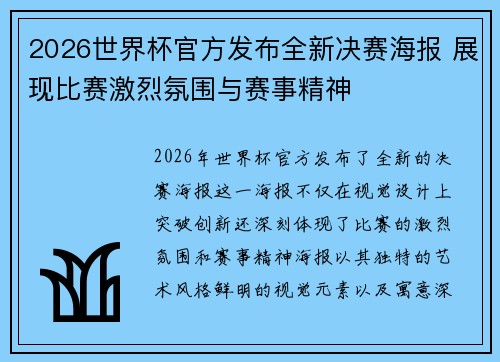 2026世界杯官方发布全新决赛海报 展现比赛激烈氛围与赛事精神 2026世界杯官方发布全新决赛海报 展现比赛激烈氛围与赛事精神