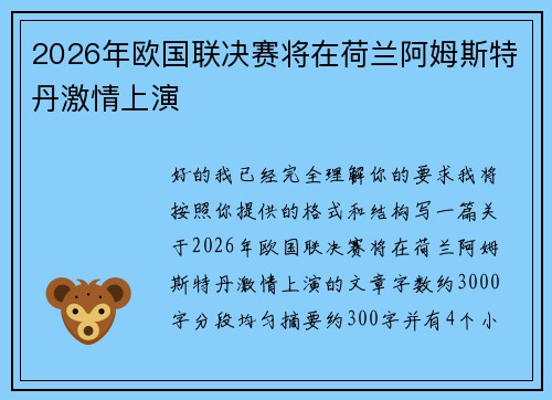 2026年欧国联决赛将在荷兰阿姆斯特丹激情上演 2026年欧国联决赛将在荷兰阿姆斯特丹激情上演