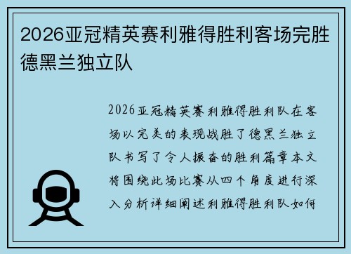 2026亚冠精英赛利雅得胜利客场完胜德黑兰独立队 2026亚冠精英赛利雅得胜利客场完胜德黑兰独立队