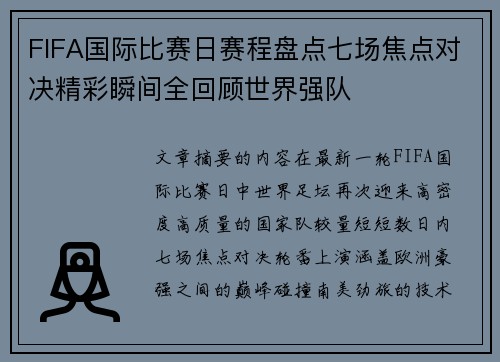 FIFA国际比赛日赛程盘点七场焦点对决精彩瞬间全回顾世界强队