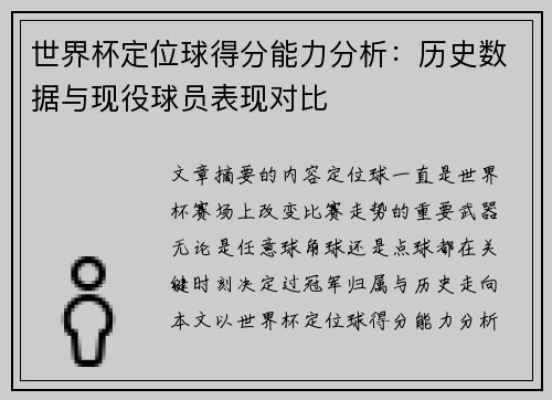世界杯定位球得分能力分析：历史数据与现役球员表现对比