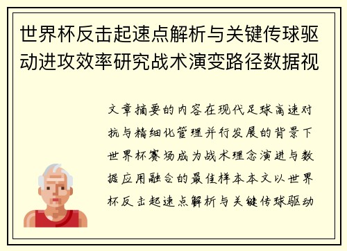 世界杯反击起速点解析与关键传球驱动进攻效率研究战术演变路径数据视角