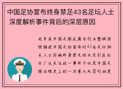 中国足协宣布终身禁足43名足坛人士 深度解析事件背后的深层原因