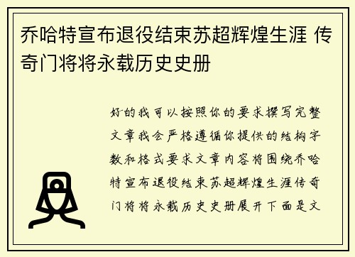 乔哈特宣布退役结束苏超辉煌生涯 传奇门将将永载历史史册
