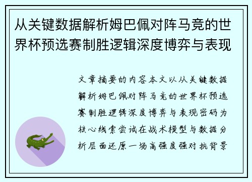 从关键数据解析姆巴佩对阵马竞的世界杯预选赛制胜逻辑深度博弈与表现密码 从关键数据解析姆巴佩对阵马竞的世界杯预选赛制胜逻辑深度博弈与表现密码