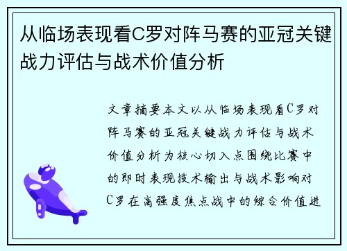 从临场表现看C罗对阵马赛的亚冠关键战力评估与战术价值分析 从临场表现看C罗对阵马赛的亚冠关键战力评估与战术价值分析