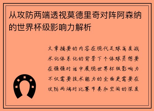 从攻防两端透视莫德里奇对阵阿森纳的世界杯级影响力解析