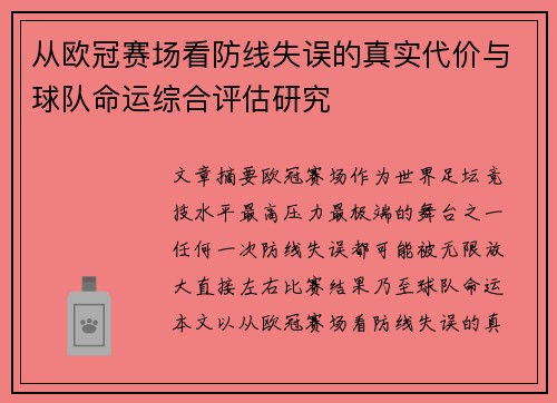 从欧冠赛场看防线失误的真实代价与球队命运综合评估研究