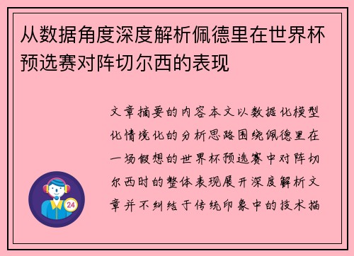 从数据角度深度解析佩德里在世界杯预选赛对阵切尔西的表现